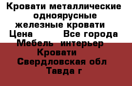 Кровати металлические, одноярусные железные кровати › Цена ­ 850 - Все города Мебель, интерьер » Кровати   . Свердловская обл.,Тавда г.